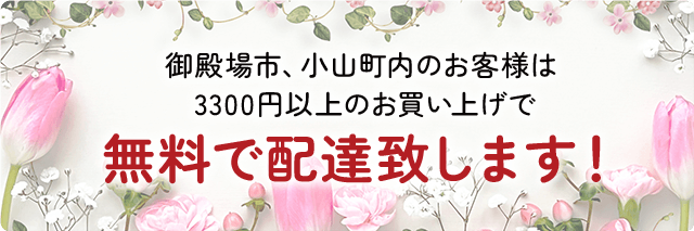 3,300円以上お買い上げ方で御殿場市・小山町内への配送を330円で承ります！