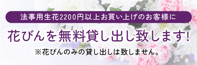 法事用生花2,200円以上お買い上げのお客様に花びんを無料貸し出しいたしますー